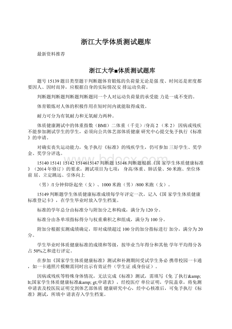 浙江大学体质测试题库.docx_第1页