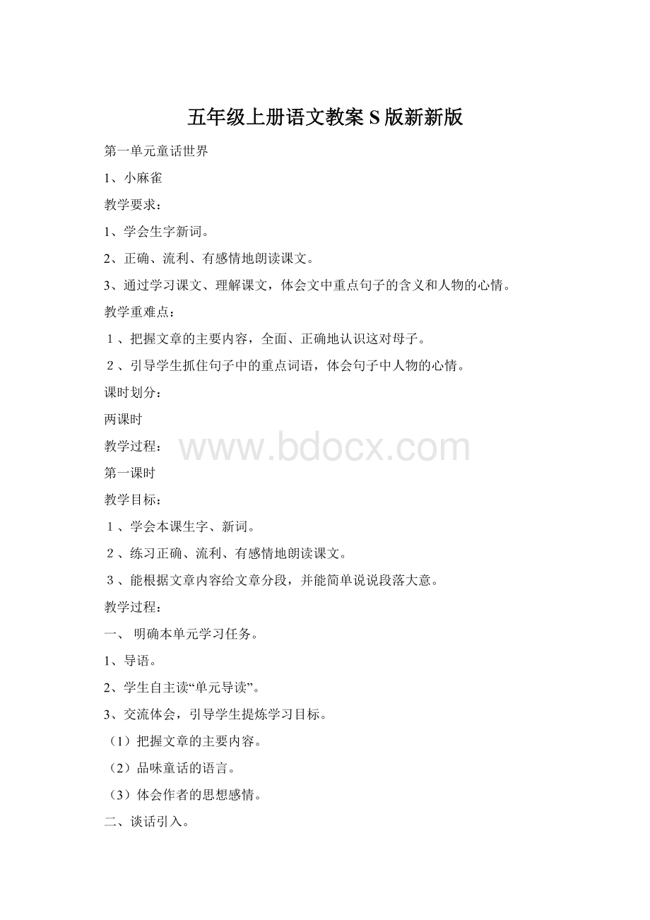 五年级上册语文教案S版新新版.docx