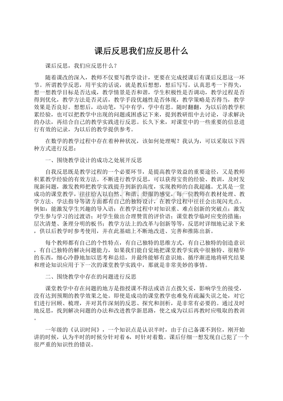 课后反思我们应反思什么Word格式文档下载.docx