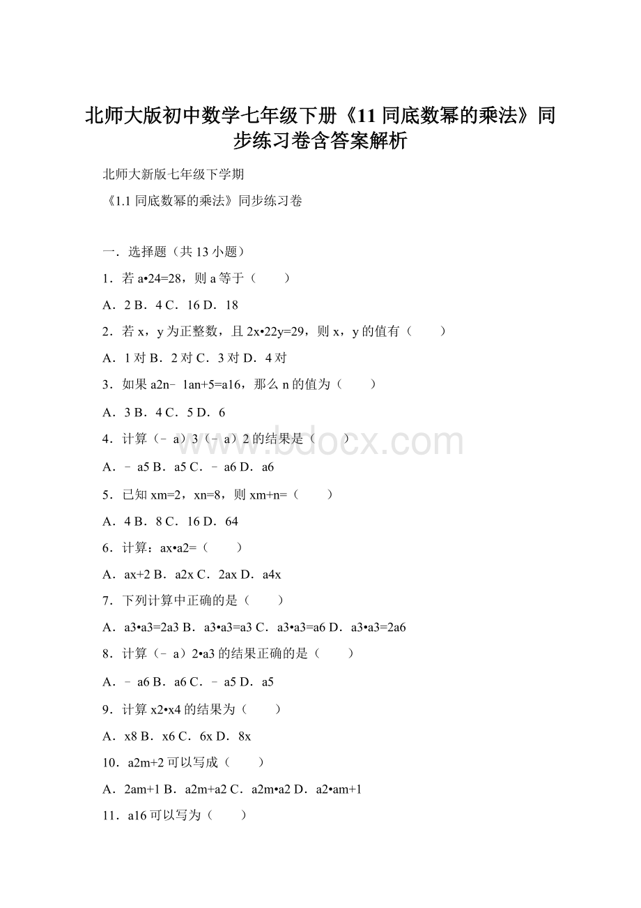 北师大版初中数学七年级下册《11 同底数幂的乘法》同步练习卷含答案解析.docx_第1页