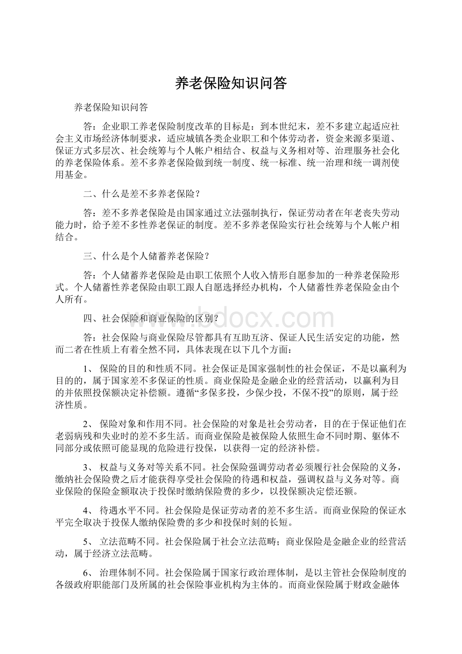 养老保险知识问答Word格式文档下载.docx