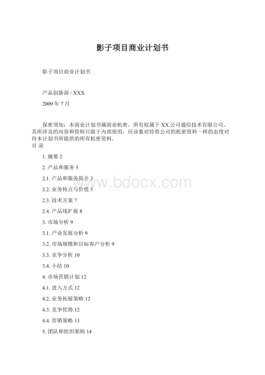 影子项目商业计划书Word格式文档下载.docx