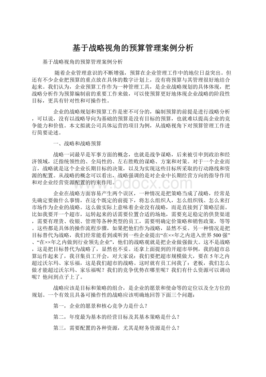 基于战略视角的预算管理案例分析Word文档格式.docx_第1页