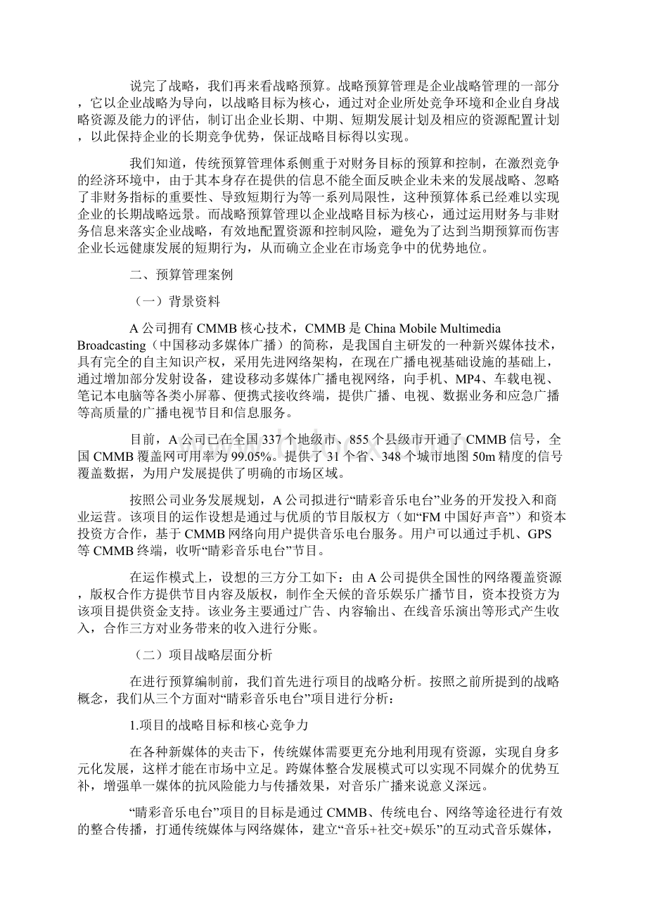 基于战略视角的预算管理案例分析Word文档格式.docx_第2页