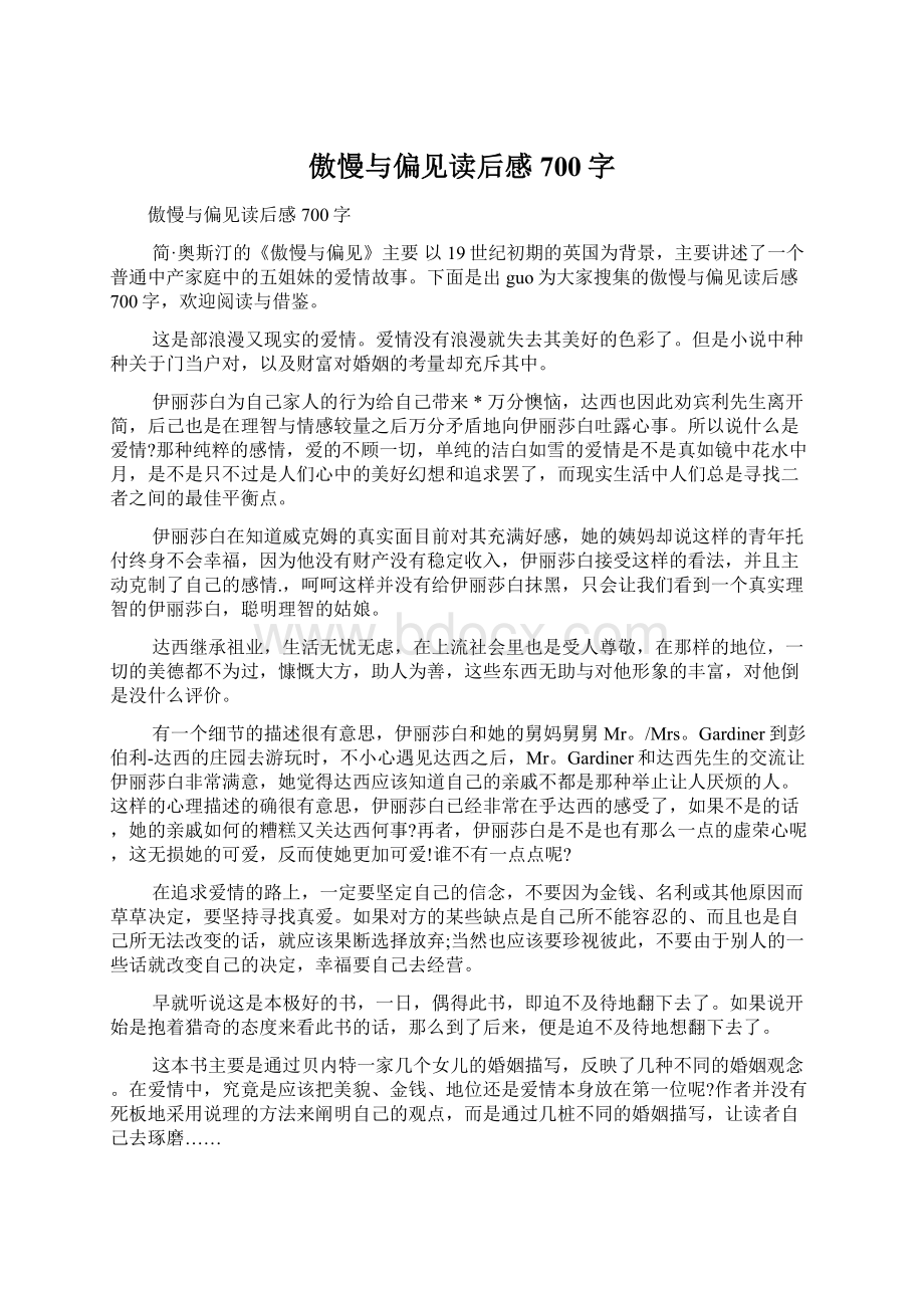 傲慢与偏见读后感700字.docx_第1页