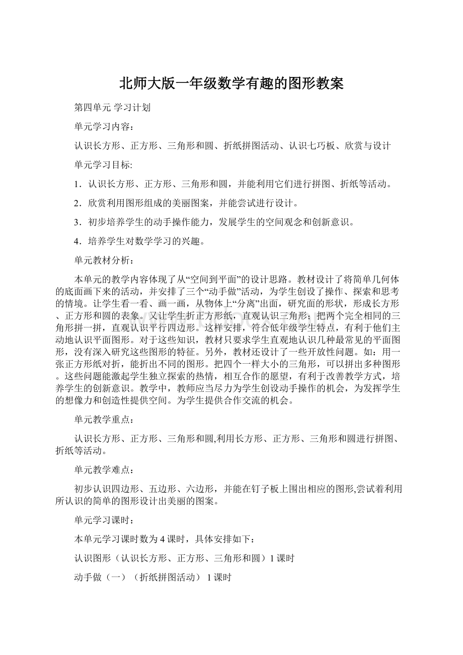 北师大版一年级数学有趣的图形教案.docx_第1页