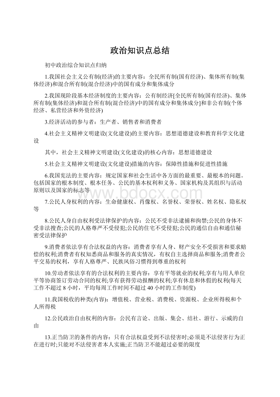 政治知识点总结.docx