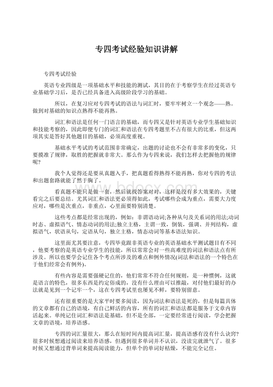 专四考试经验知识讲解Word下载.docx