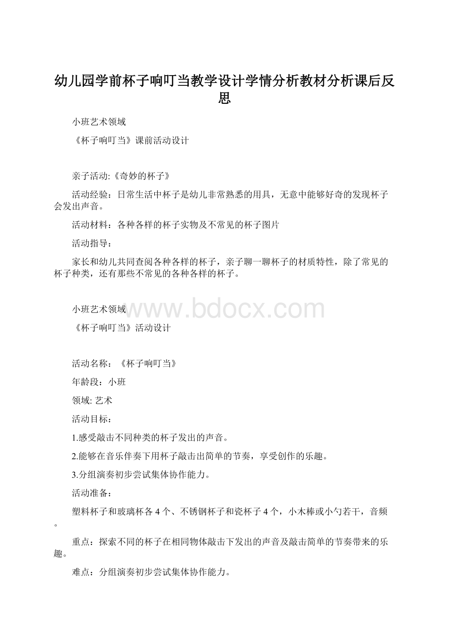 幼儿园学前杯子响叮当教学设计学情分析教材分析课后反思.docx