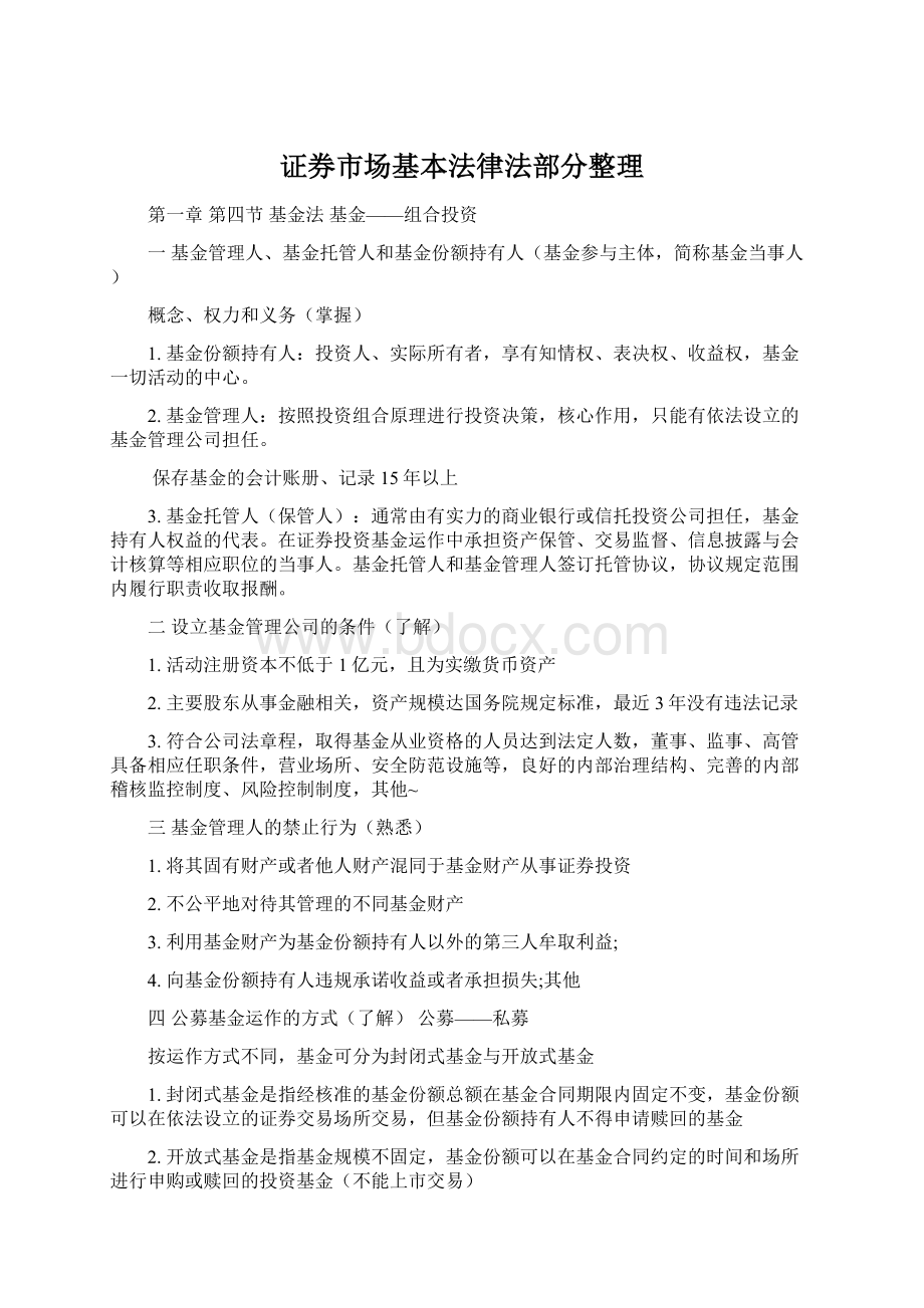 证券市场基本法律法部分整理.docx