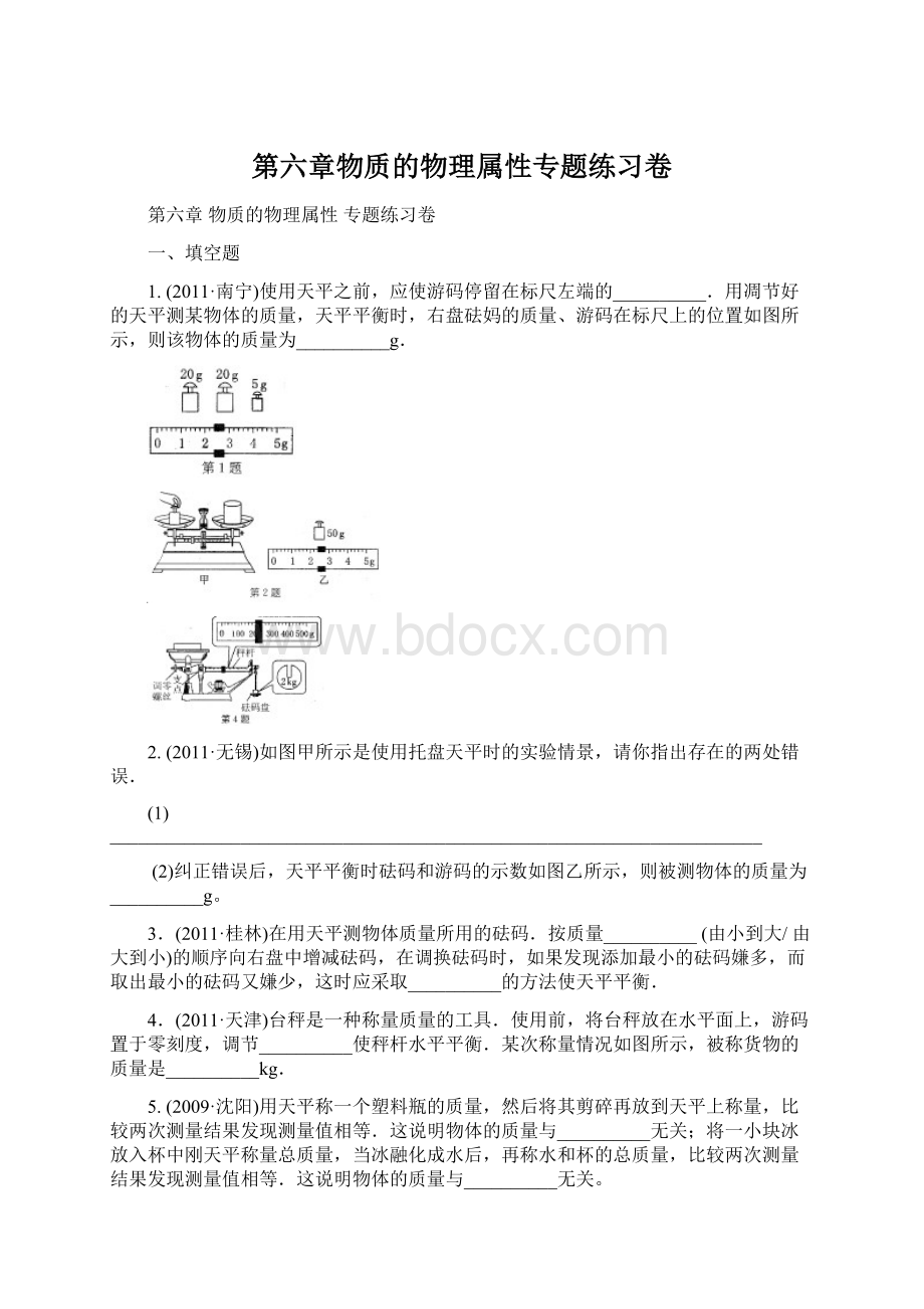 第六章物质的物理属性专题练习卷.docx_第1页