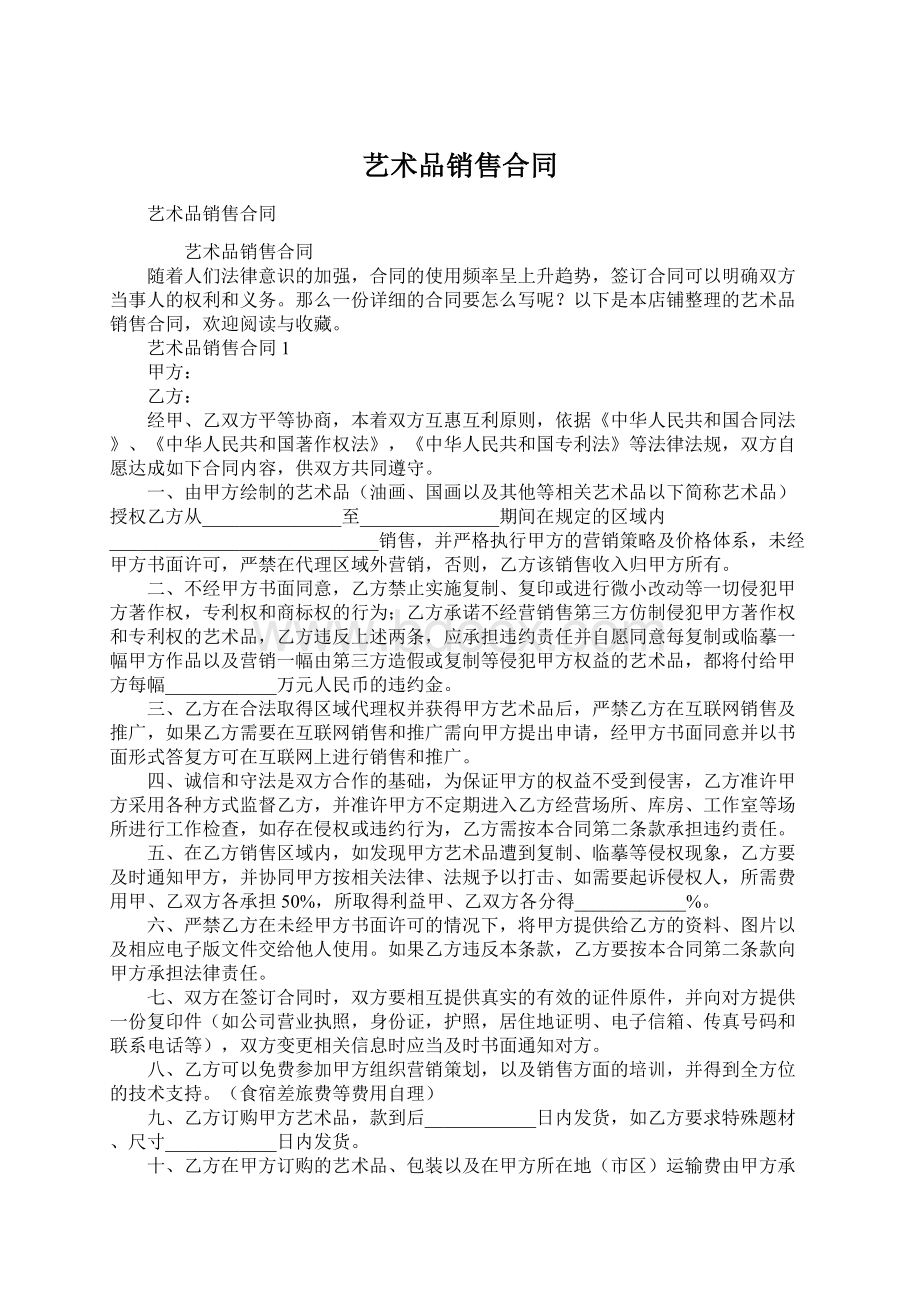 艺术品销售合同Word文档下载推荐.docx_第1页