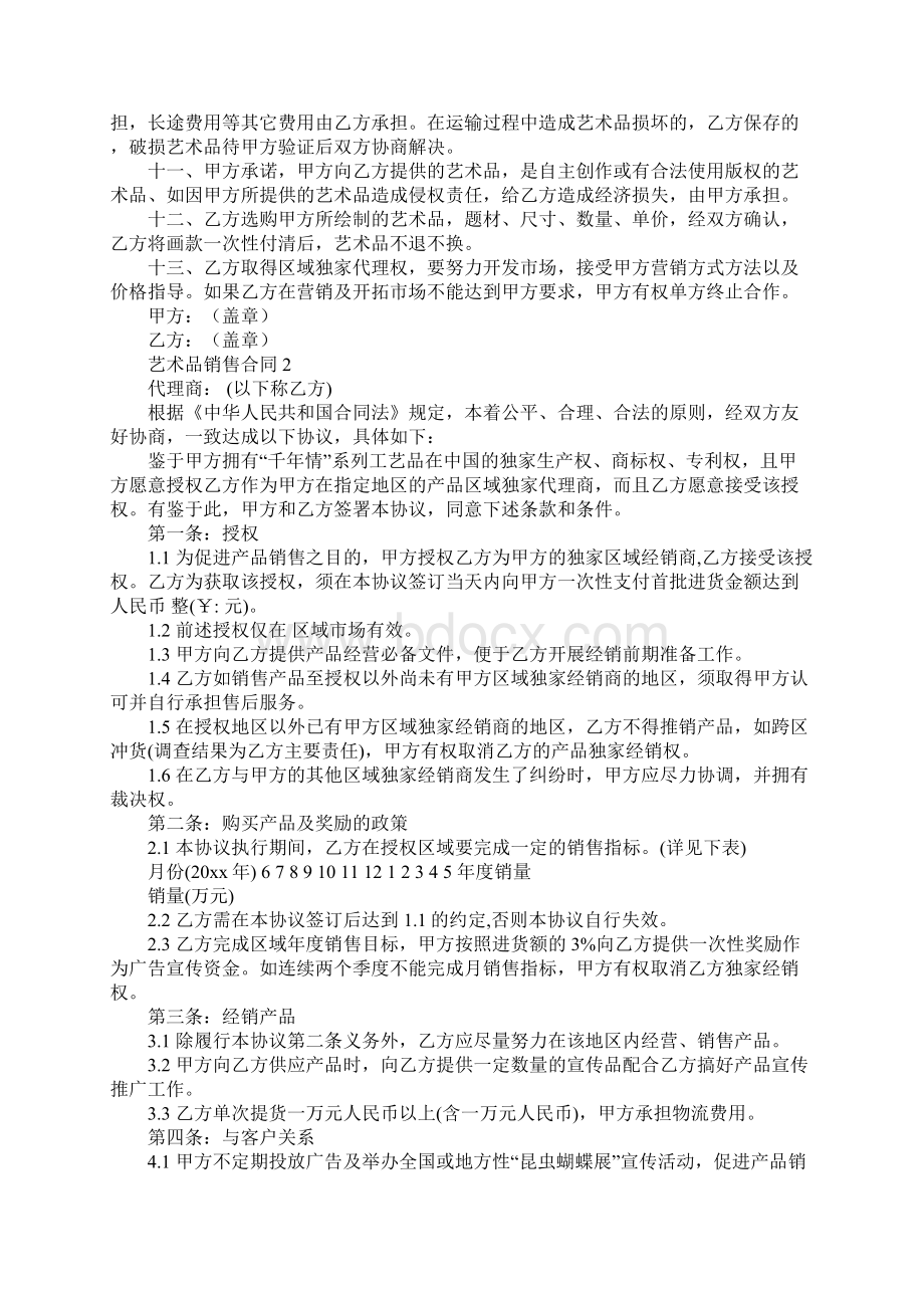 艺术品销售合同Word文档下载推荐.docx_第2页