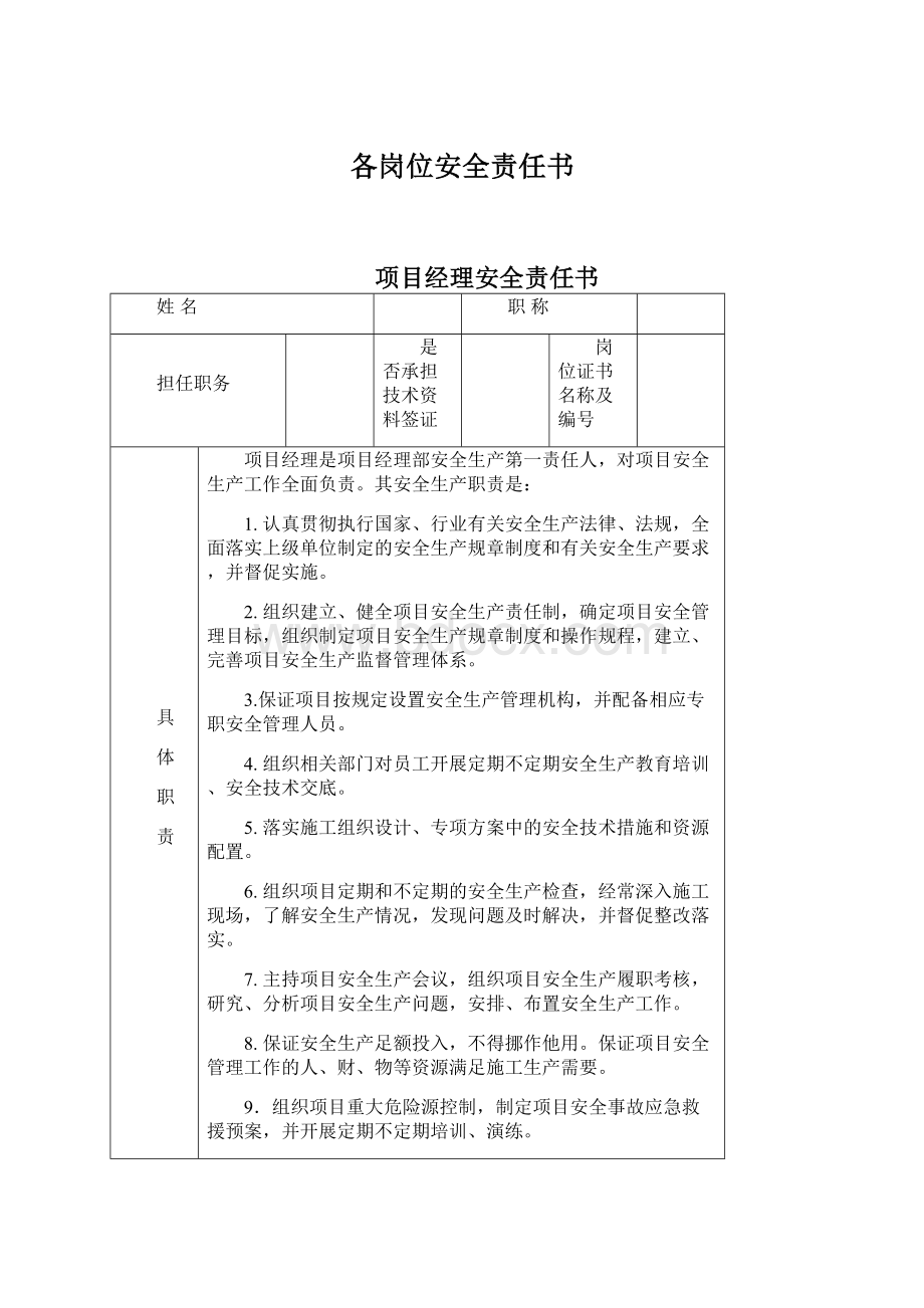 各岗位安全责任书.docx_第1页