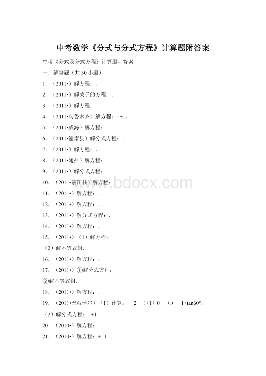 中考数学《分式与分式方程》计算题附答案.docx