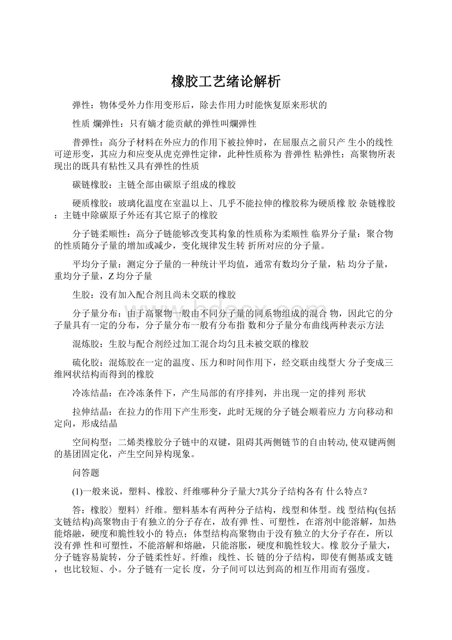 橡胶工艺绪论解析Word文档格式.docx