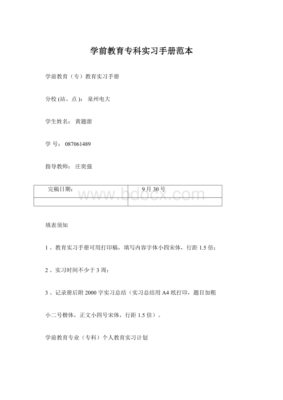 学前教育专科实习手册范本Word文档下载推荐.docx