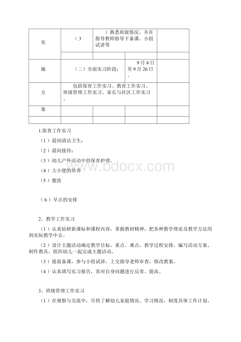 学前教育专科实习手册范本Word文档下载推荐.docx_第3页