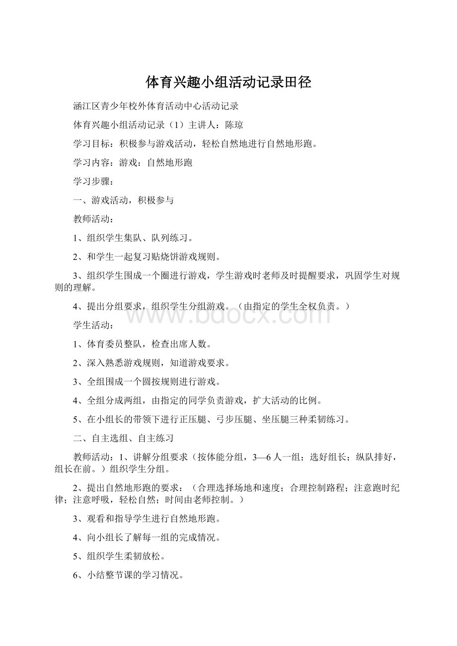 体育兴趣小组活动记录田径文档格式.docx_第1页