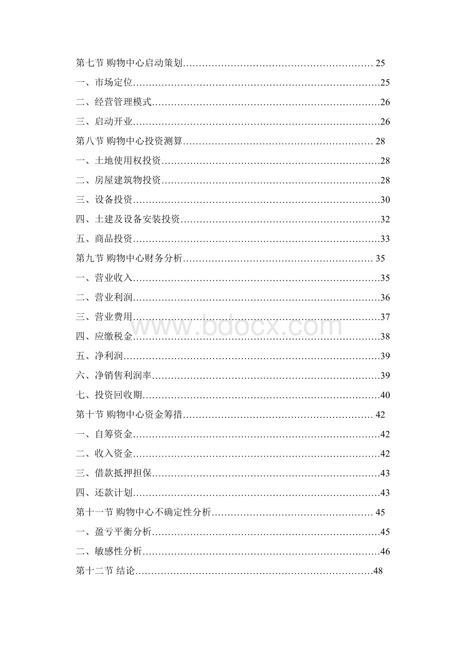 XX城市大型购物中心商业综合体开发建设项目建议书Word文件下载.docx_第2页