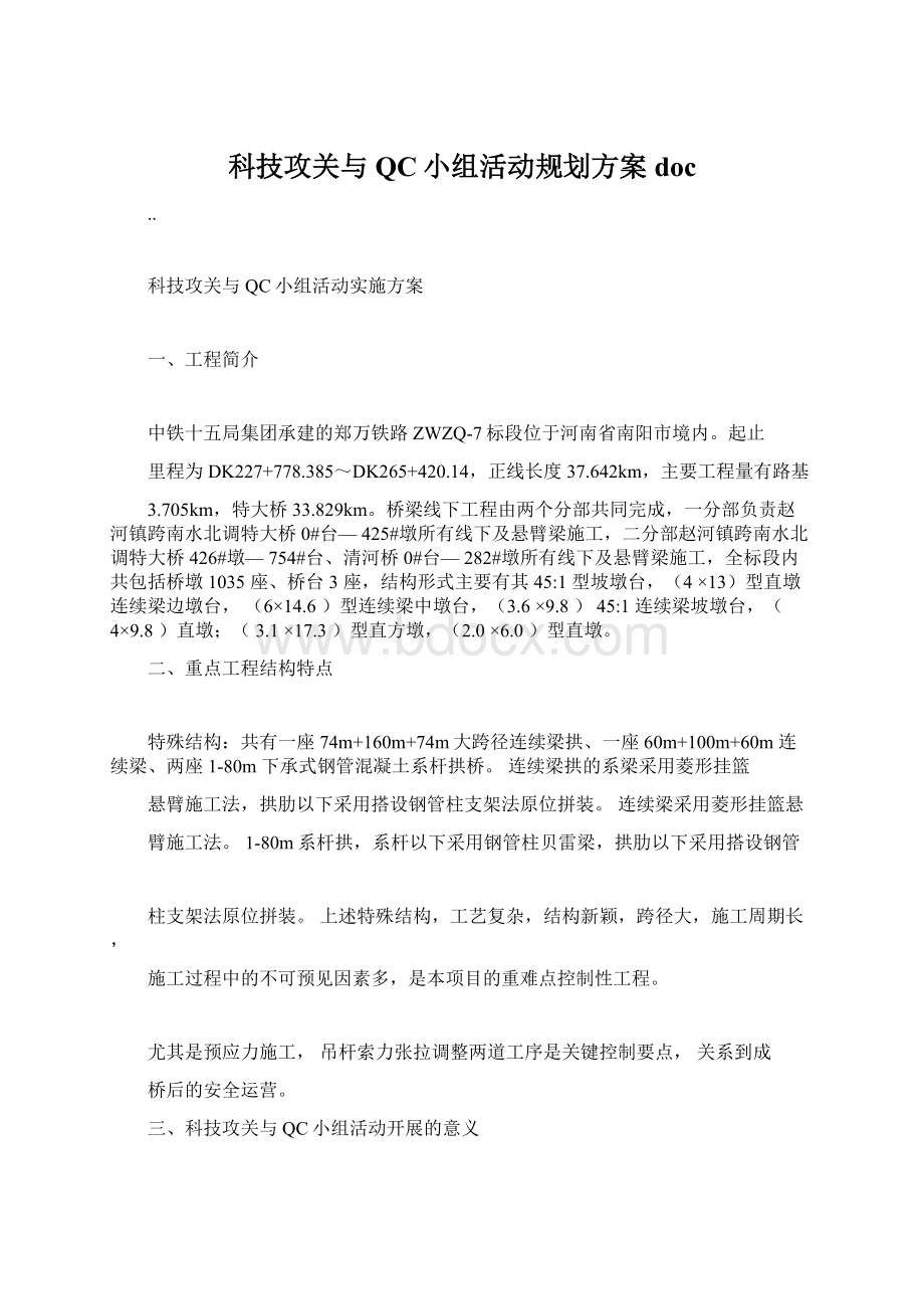 科技攻关与QC小组活动规划方案doc.docx_第1页