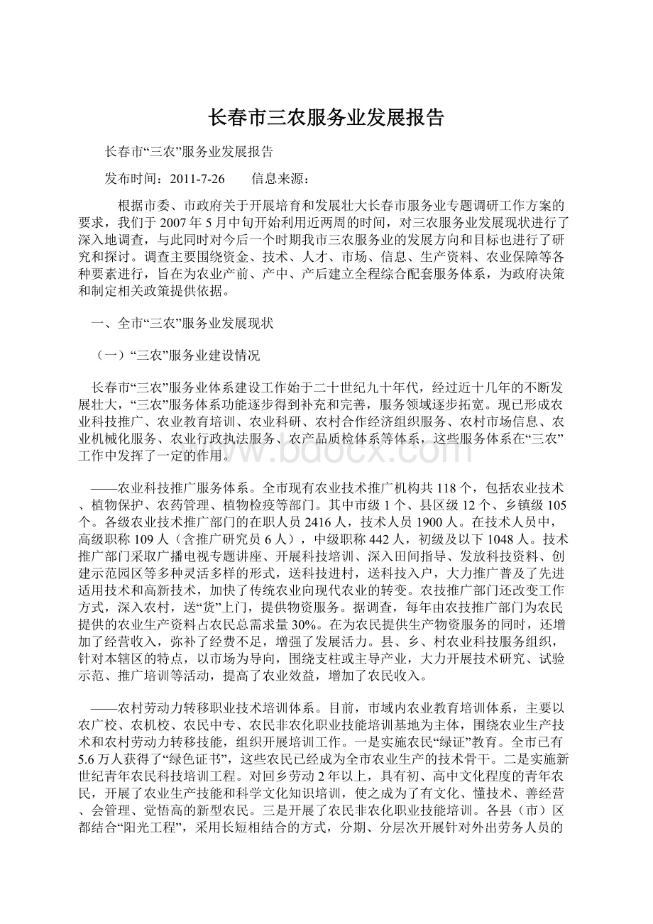 长春市三农服务业发展报告Word文档下载推荐.docx