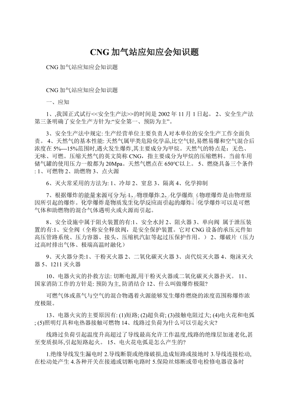 CNG加气站应知应会知识题文档格式.docx