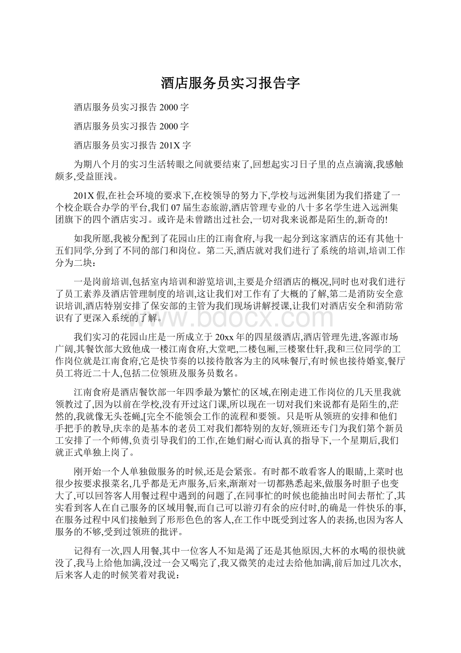 酒店服务员实习报告字.docx_第1页