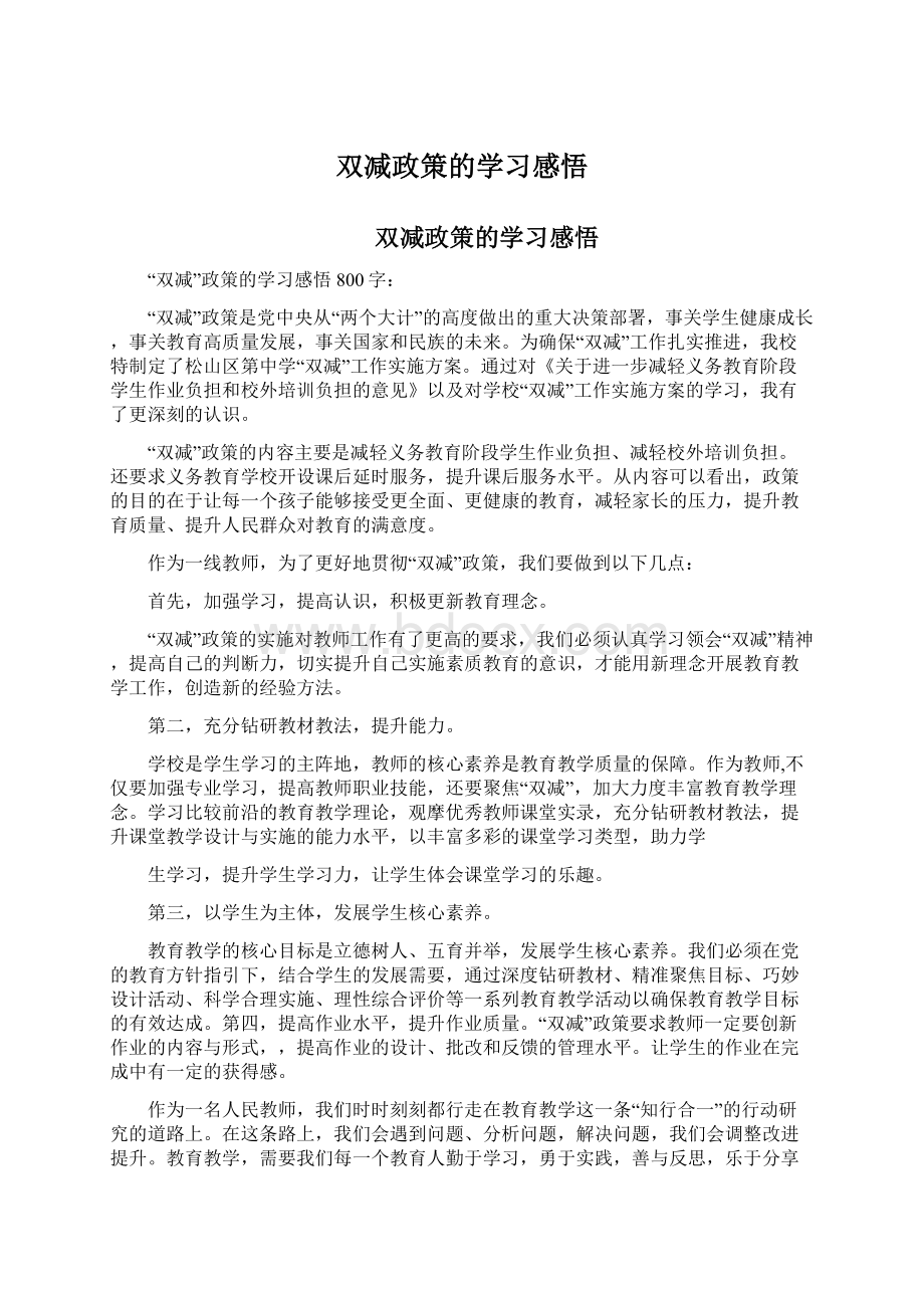 双减政策的学习感悟Word文件下载.docx