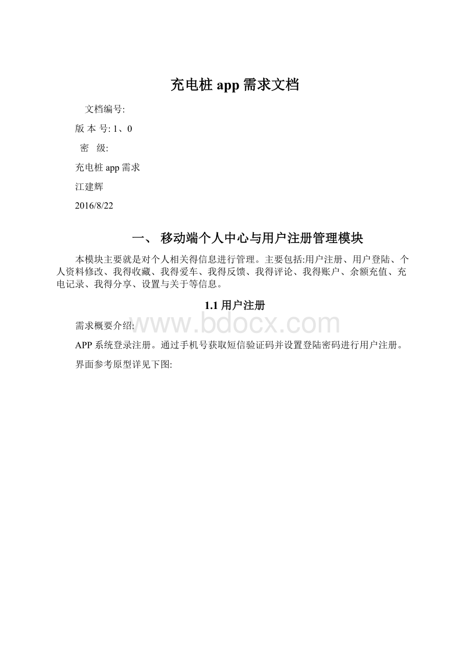 充电桩app需求文档Word文件下载.docx