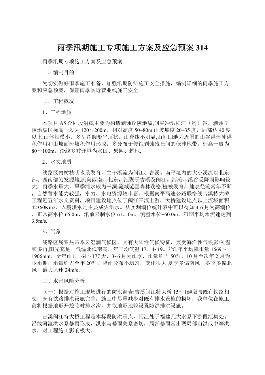 雨季汛期施工专项施工方案及应急预案314Word文件下载.docx_第1页