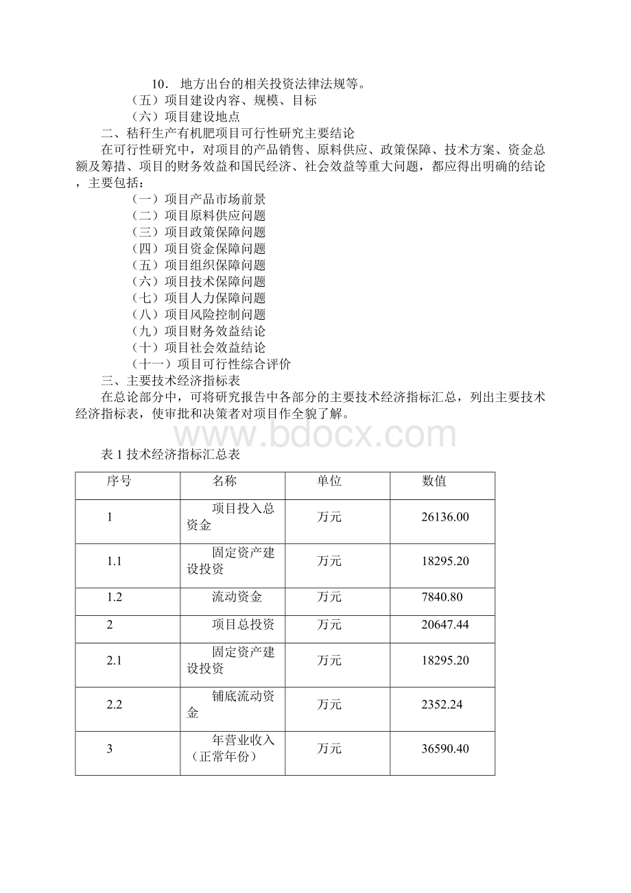 秸秆生产有机肥可行性研究报告Word格式.docx_第2页