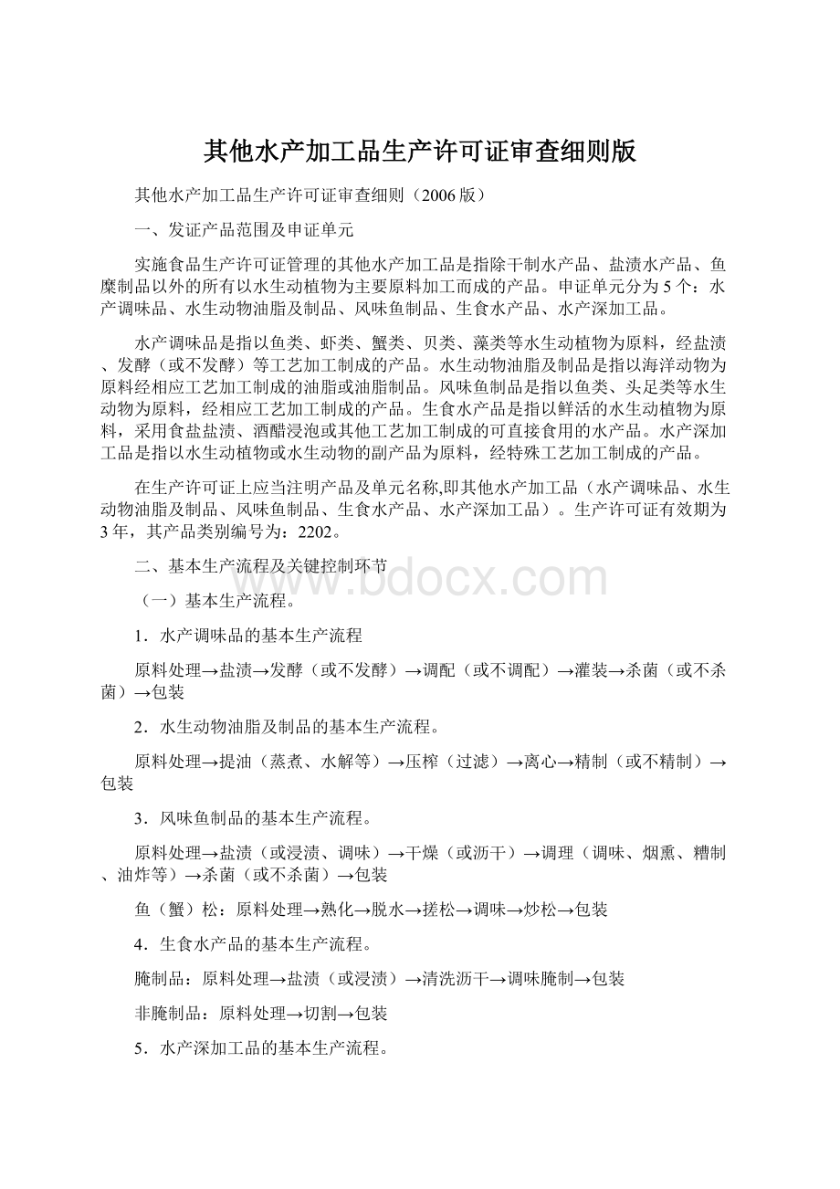 其他水产加工品生产许可证审查细则版.docx