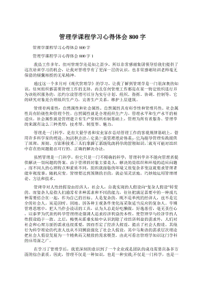 管理学课程学习心得体会800字文档格式.docx