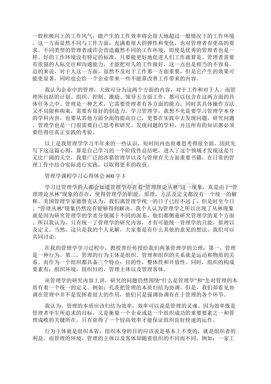 管理学课程学习心得体会800字.docx_第3页