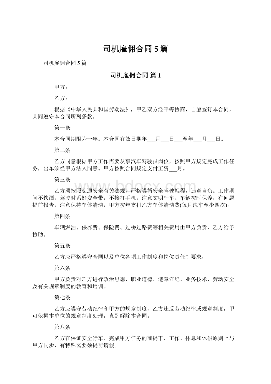 司机雇佣合同5篇Word格式文档下载.docx