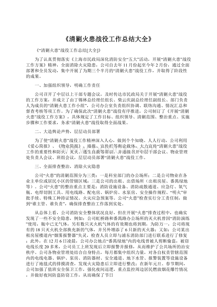 《清剿火患战役工作总结大全》.docx_第1页