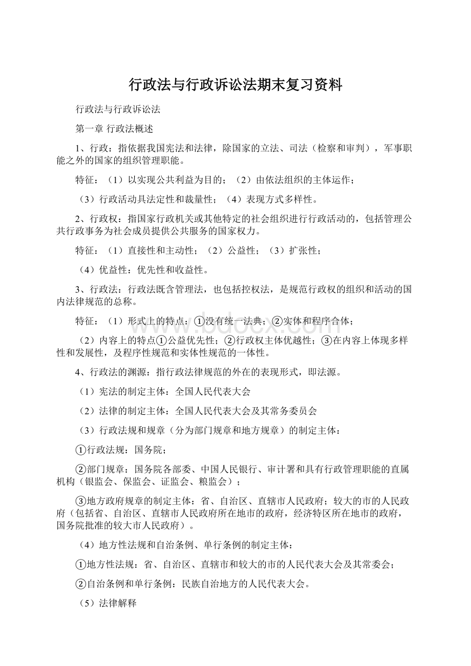 行政法与行政诉讼法期末复习资料Word下载.docx_第1页