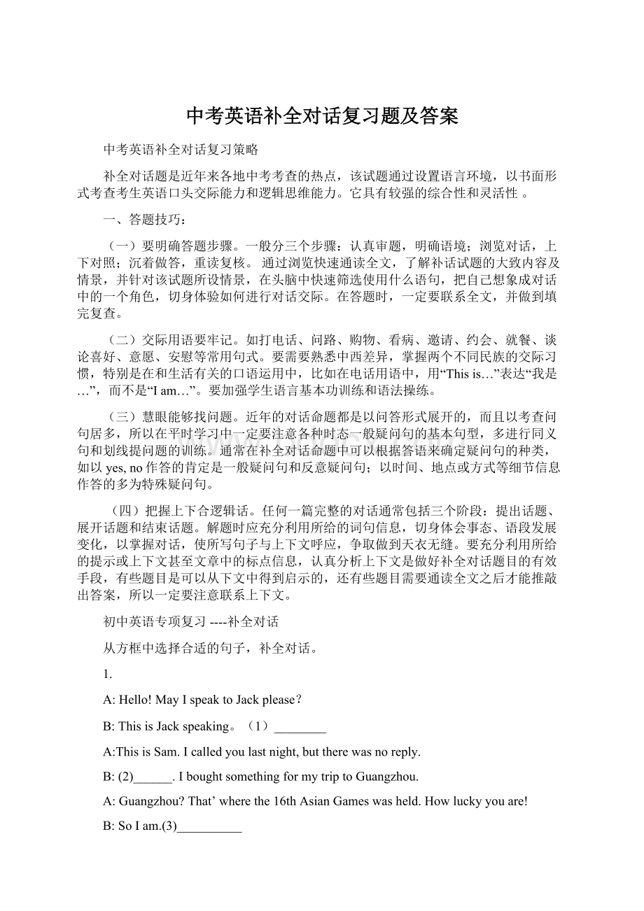 中考英语补全对话复习题及答案.docx_第1页