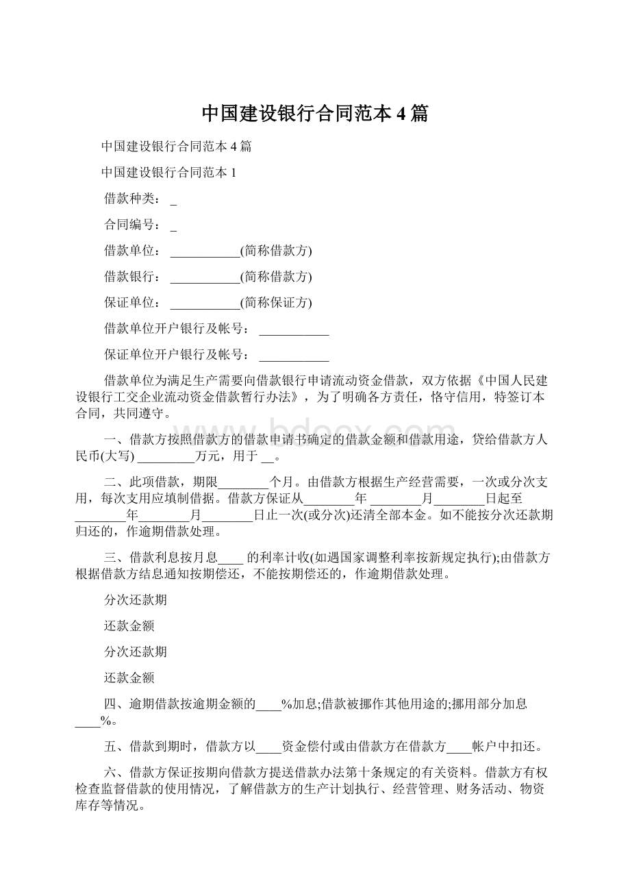 中国建设银行合同范本4篇.docx_第1页