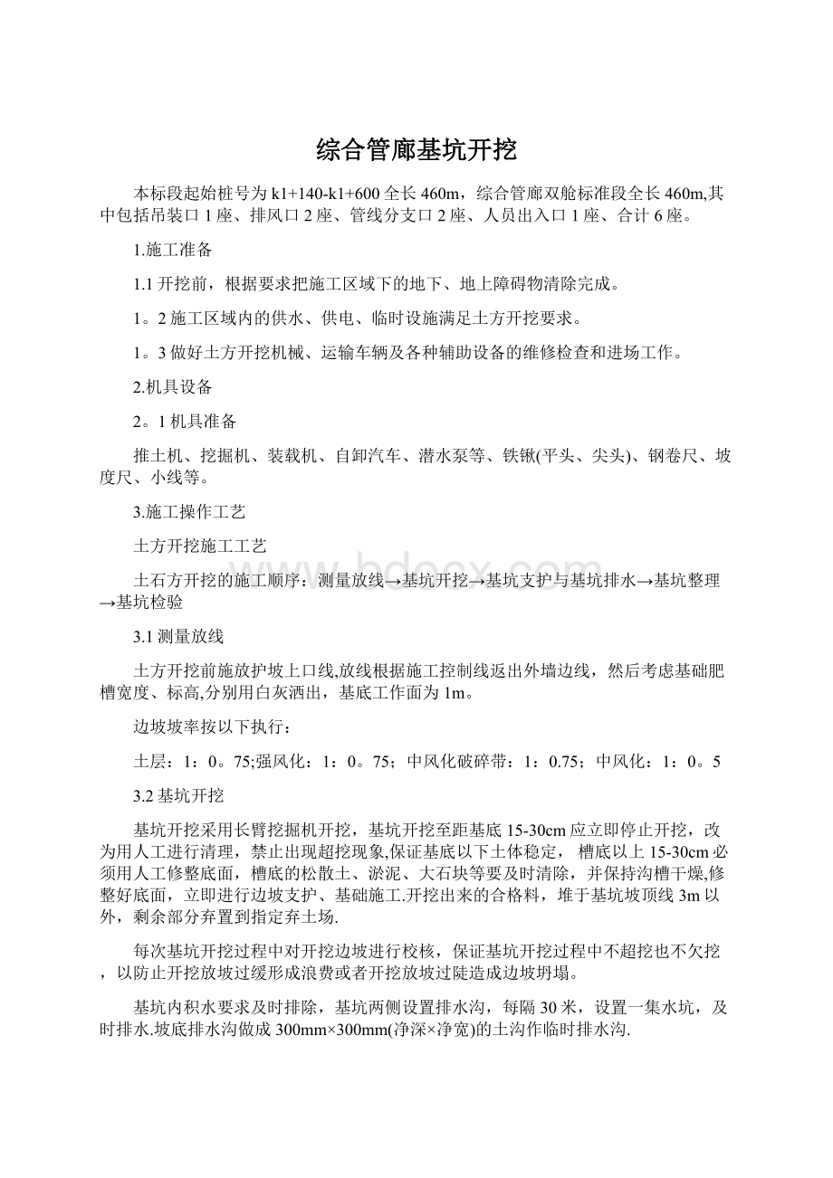 综合管廊基坑开挖Word下载.docx