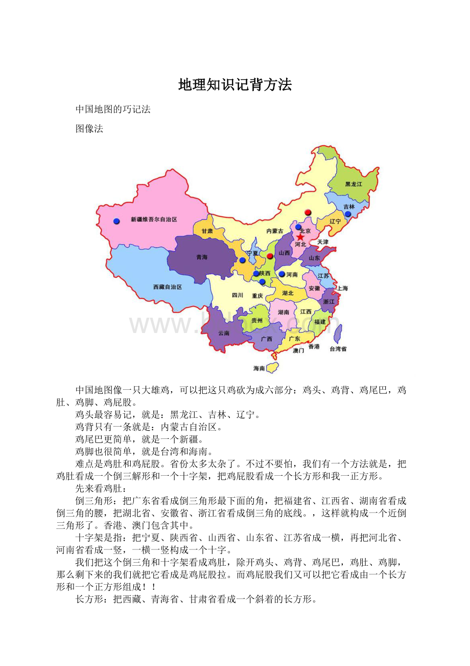 地理知识记背方法Word格式.docx