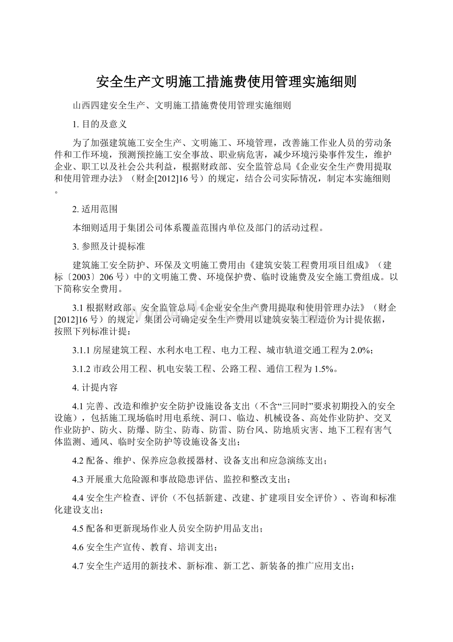 安全生产文明施工措施费使用管理实施细则.docx