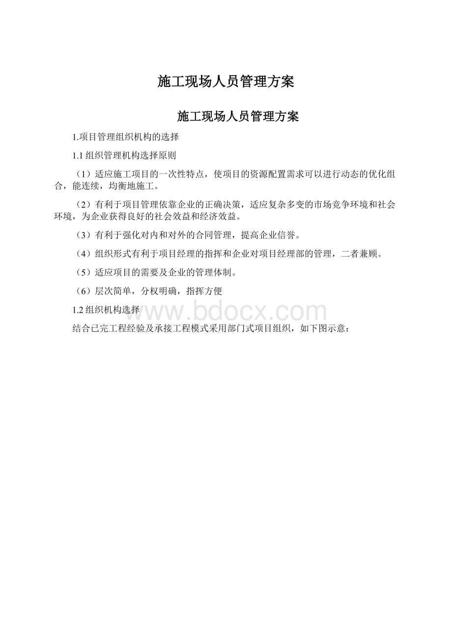 施工现场人员管理方案Word文档下载推荐.docx_第1页