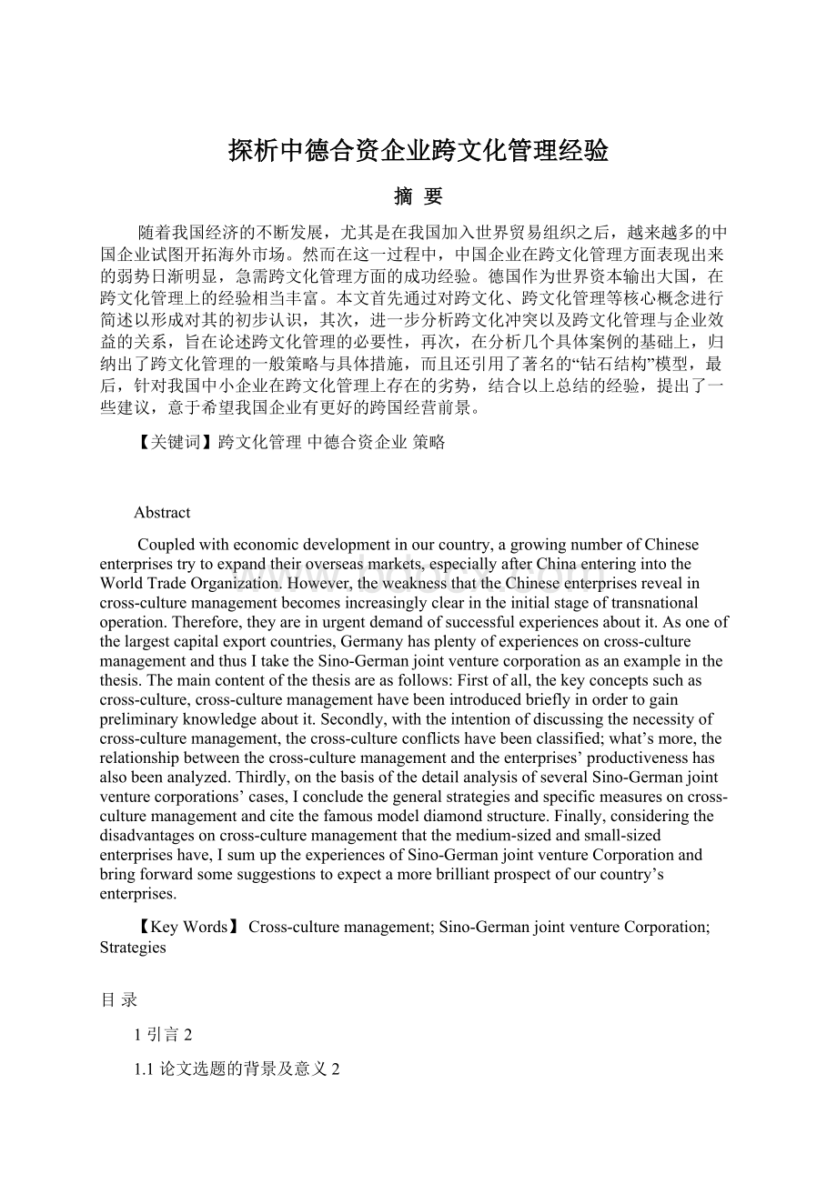 探析中德合资企业跨文化管理经验文档格式.docx