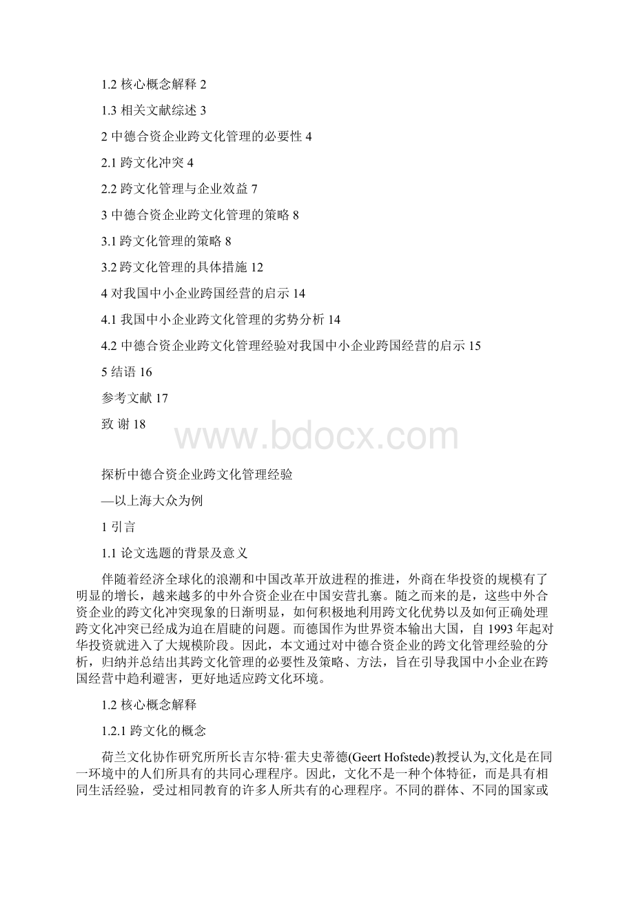 探析中德合资企业跨文化管理经验文档格式.docx_第2页