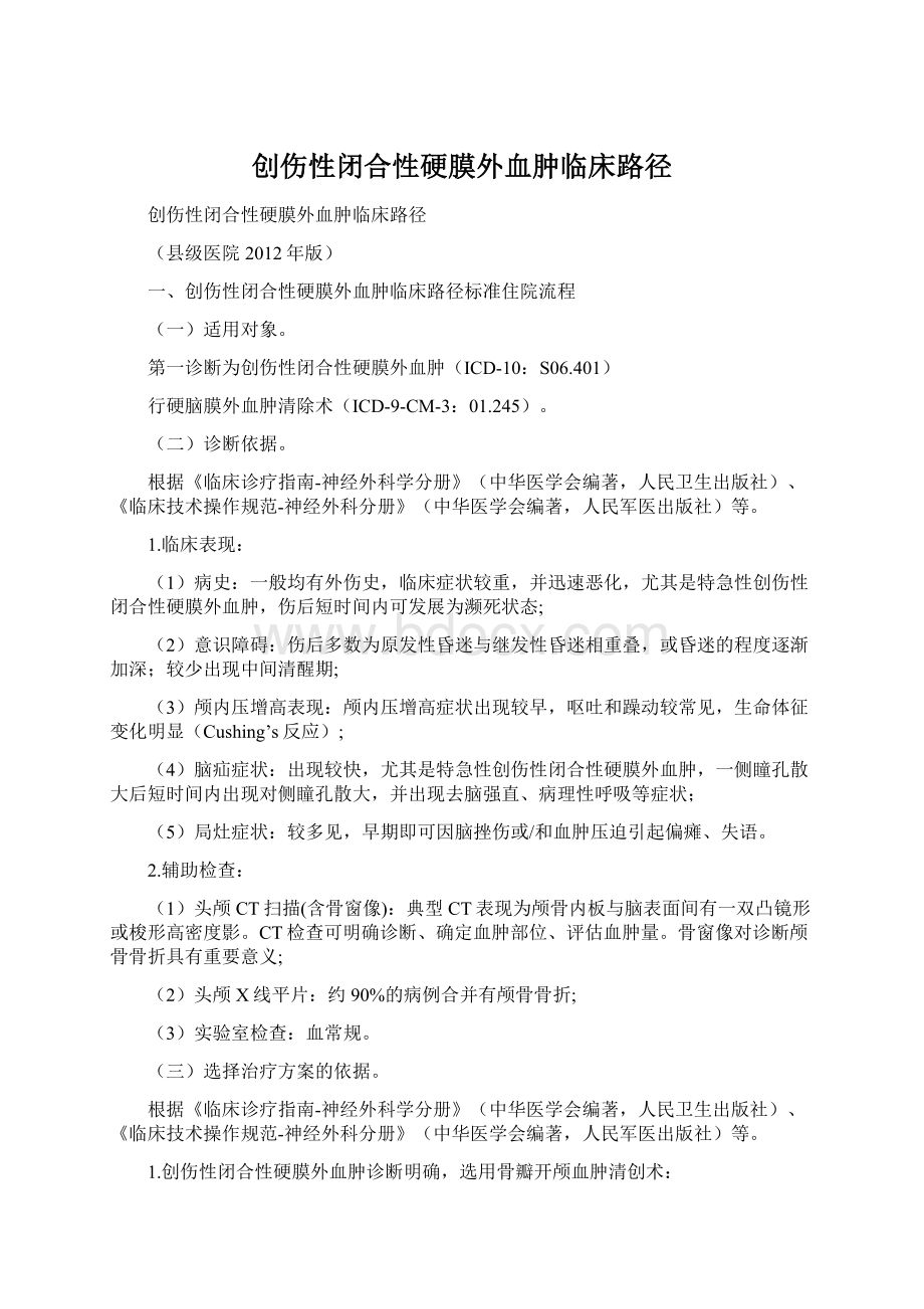 创伤性闭合性硬膜外血肿临床路径文档格式.docx