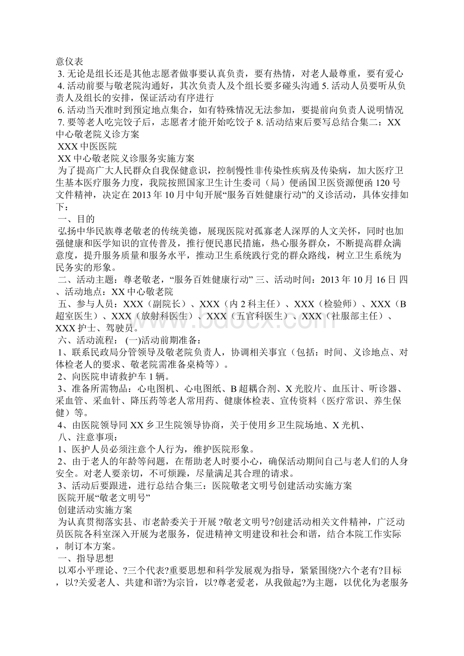 医院敬老院活动方案.docx_第3页