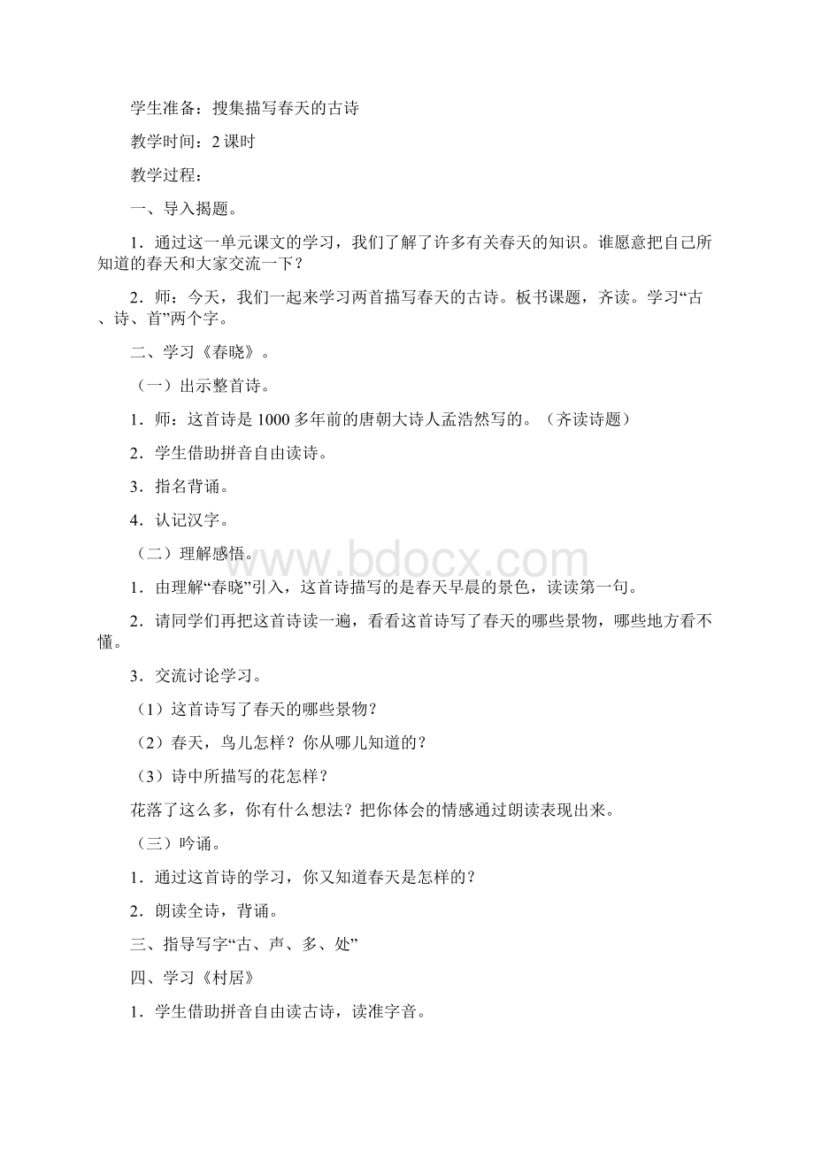 一年级语文下册第一单元教案人教版.docx_第2页