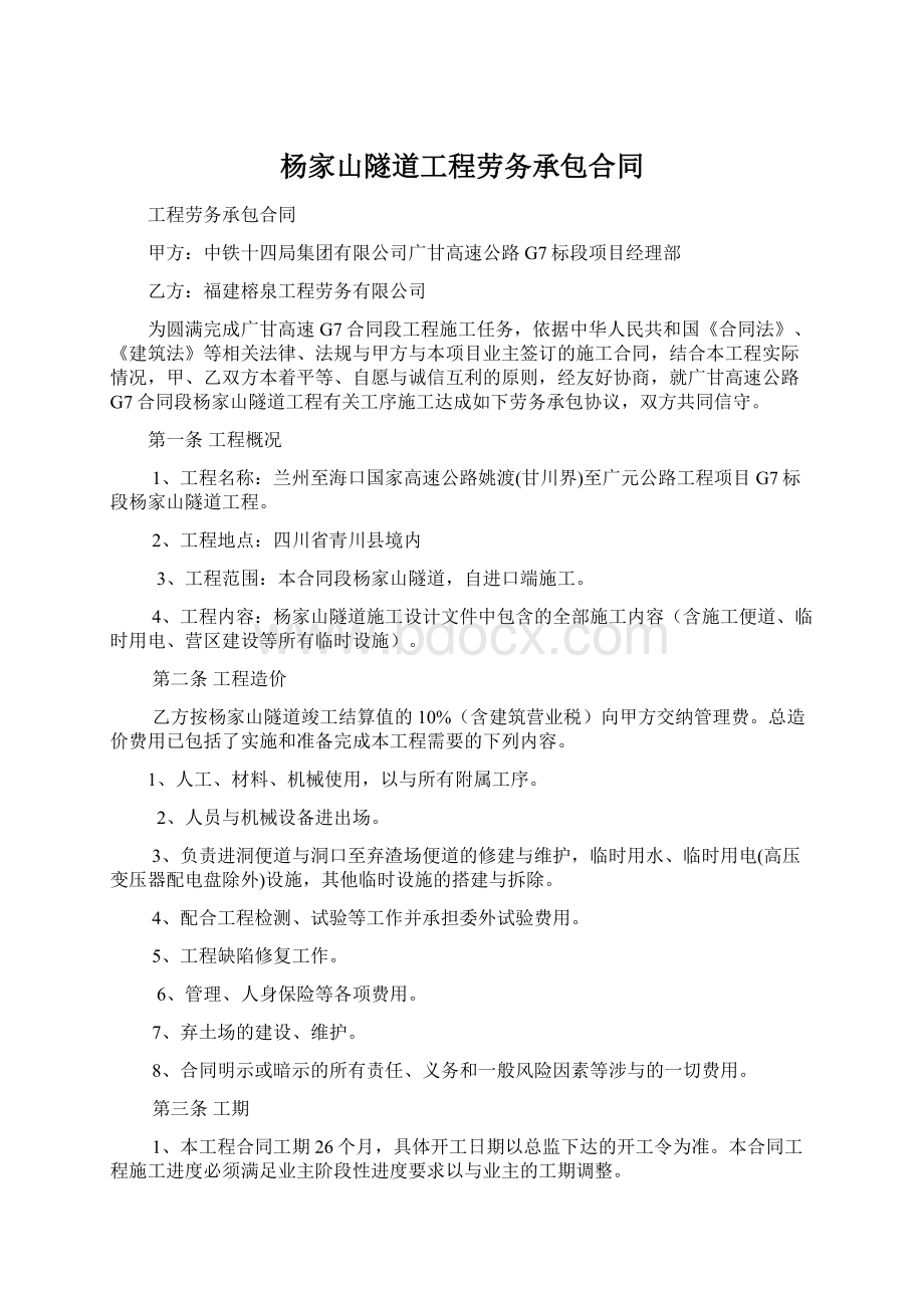 杨家山隧道工程劳务承包合同.docx_第1页